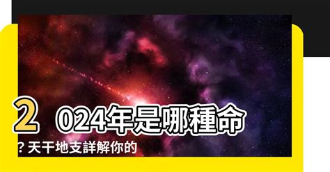 天干地支 2024|2024年農曆表，二 二四年天干地支日曆表，農曆日曆表2024甲辰。